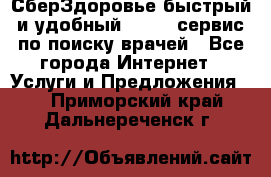 СберЗдоровье быстрый и удобный online-сервис по поиску врачей - Все города Интернет » Услуги и Предложения   . Приморский край,Дальнереченск г.